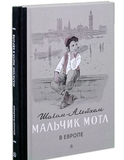 Фотография книги "Шолом-Алейхем: Мальчик Мотл в Европе"