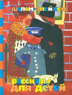 Обложка книги "Шолом-Алейхем: Рассказы для детей"