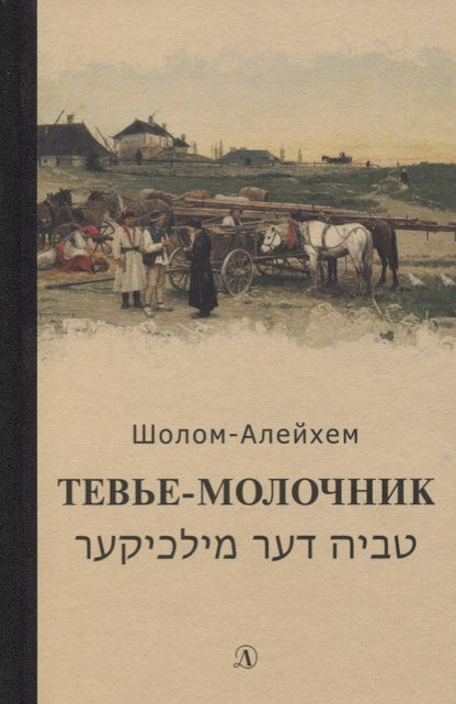 Обложка книги "Шолом-Алейхем: Тевье-молочник"