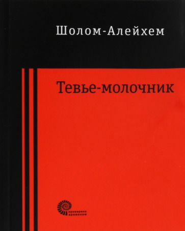 Обложка книги "Шолом-Алейхем: Тевье-молочник"