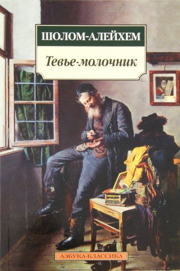 Обложка книги "Шолом-Алейхем: Тевье-молочник"