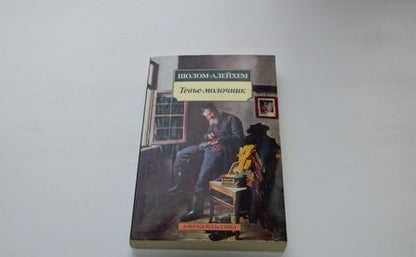 Фотография книги "Шолом-Алейхем: Тевье-молочник"