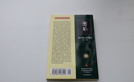 Фотография книги "Шолом-Алейхем: Тевье-молочник"