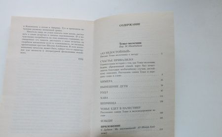 Фотография книги "Шолом-Алейхем: Тевье-молочник"