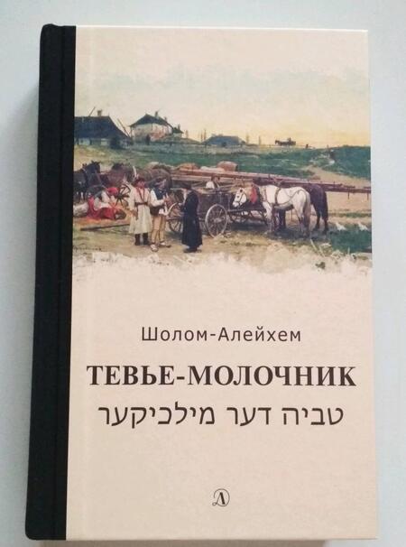 Фотография книги "Шолом-Алейхем: Тевье-молочник"