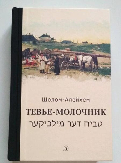 Фотография книги "Шолом-Алейхем: Тевье-молочник"