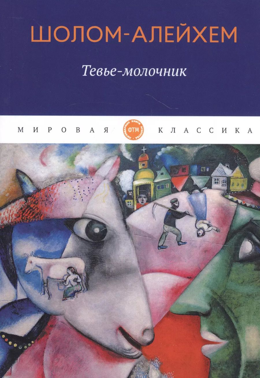 Обложка книги "Шолом-Алейхем: Тевье-молочник: рассказы"