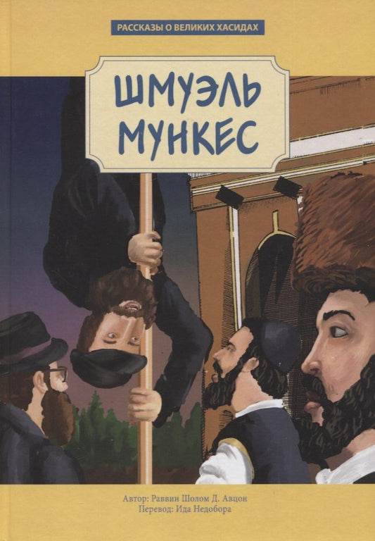 Обложка книги "Шолом Д.: Шмуэль Мункес"