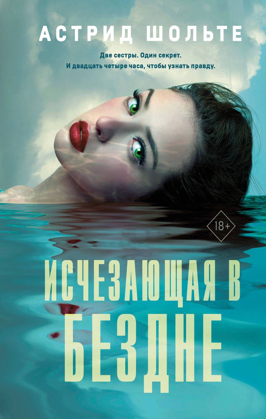 Обложка книги "Шольте: Исчезающая в бездне"