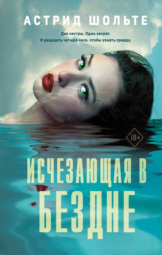 Обложка книги "Шольте: Исчезающая в бездне"