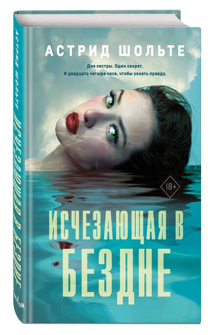 Фотография книги "Шольте: Исчезающая в бездне"