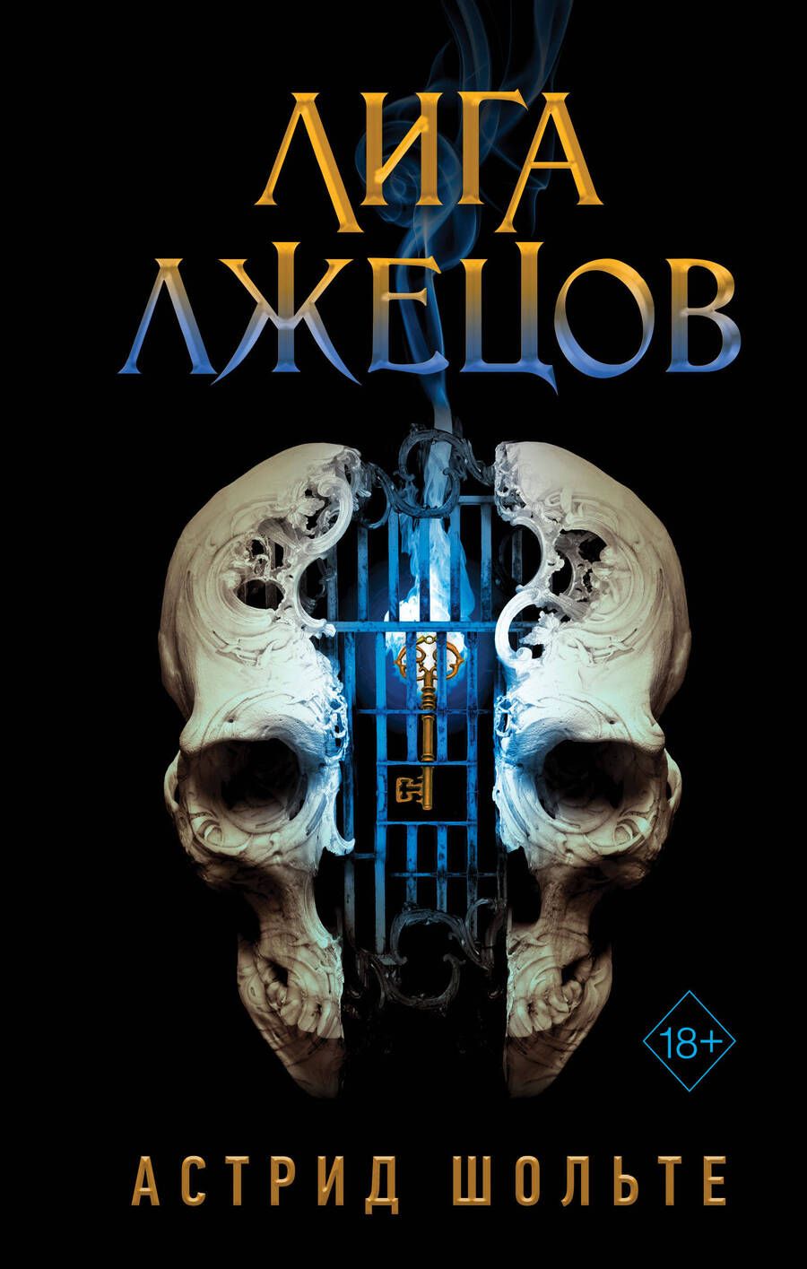 Обложка книги "Шольте: Лига лжецов"