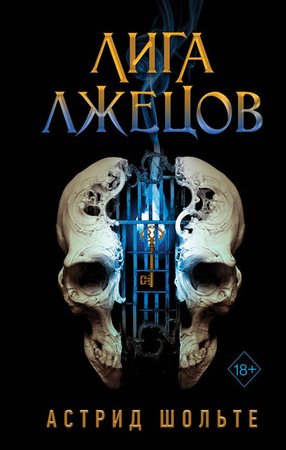 Обложка книги "Шольте: Лига лжецов"