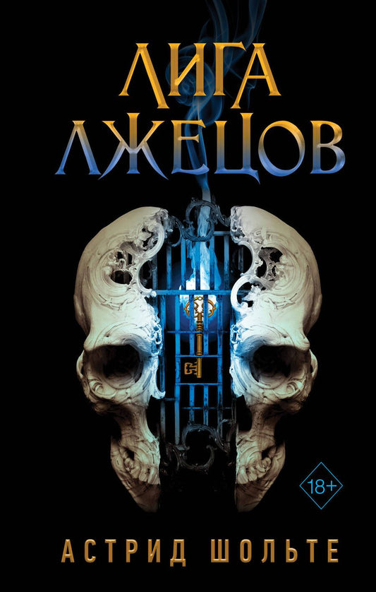 Обложка книги "Шольте: Лига лжецов"