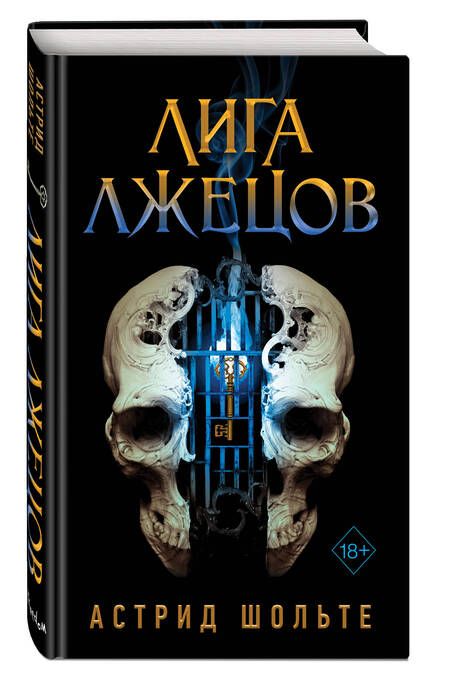 Фотография книги "Шольте: Лига лжецов"