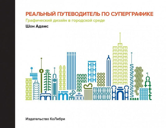 Обложка книги "Шон Адамс: Реальный путеводитель по суперграфике. Графический дизайн в городской среде"