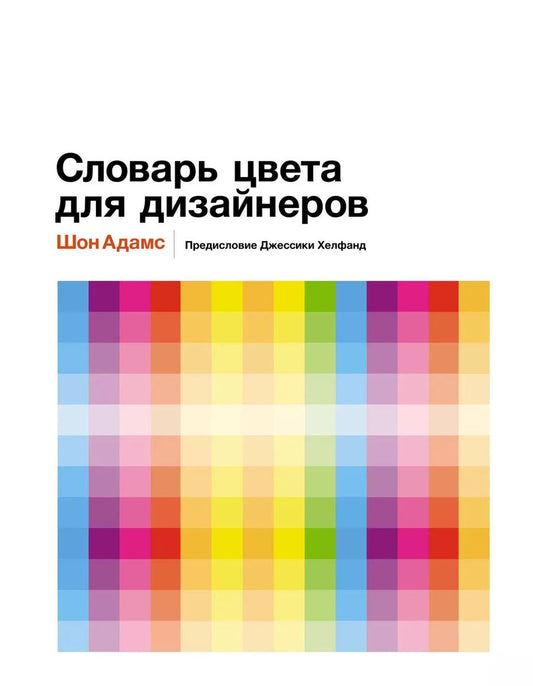 Обложка книги "Шон Адамс: Словарь цвета для дизайнеров"
