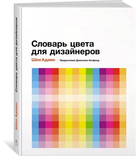 Фотография книги "Шон Адамс: Словарь цвета для дизайнеров"