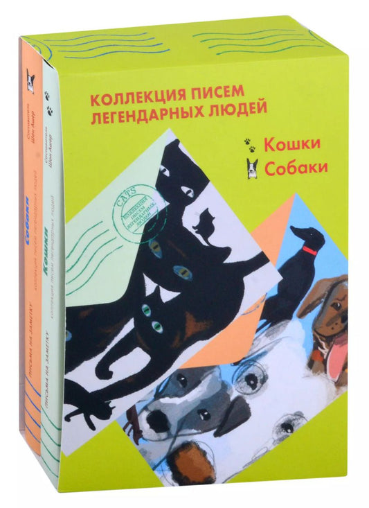 Обложка книги "Шон Ашер: Коллекция писем легендарных людей: Кошки. Собаки (комплект из 2 книг)"