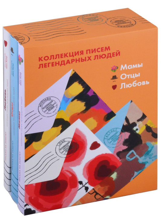 Обложка книги "Шон Ашер: Коллекция писем легендарных людей: Мамы. Отцы. Любовь (комплект из 3 книг) "