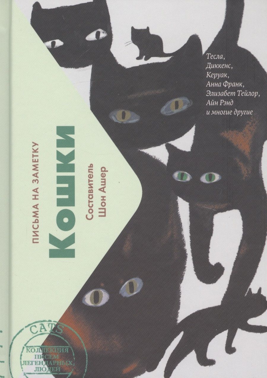 Обложка книги "Шон Ашер: Кошки. Письма на заметку"