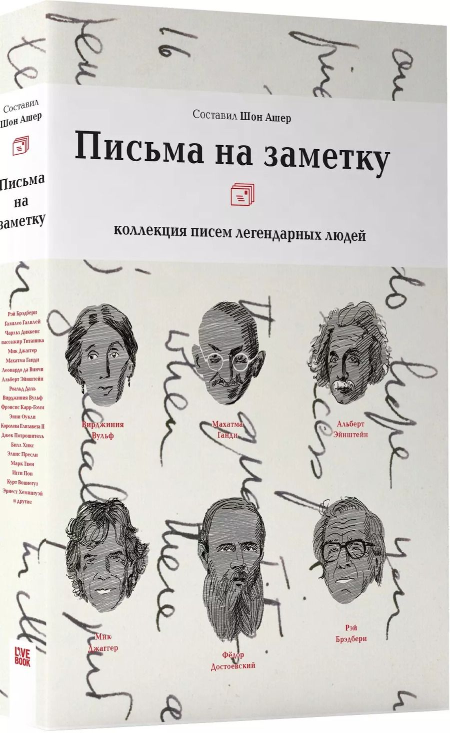 Обложка книги "Шон Ашер: Письма на заметку.Коллекция писем легендарных людей"