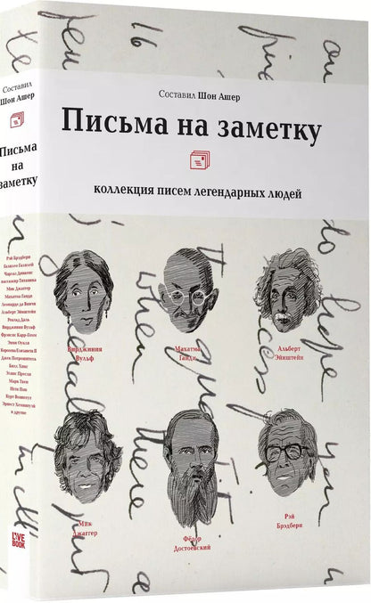 Обложка книги "Шон Ашер: Письма на заметку.Коллекция писем легендарных людей"