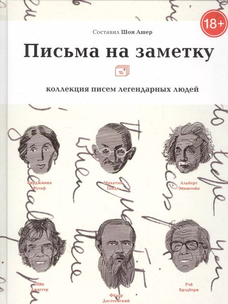Фотография книги "Шон Ашер: Письма на заметку.Коллекция писем легендарных людей"