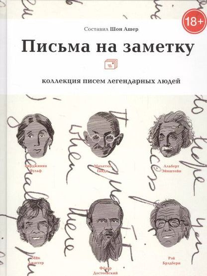 Фотография книги "Шон Ашер: Письма на заметку.Коллекция писем легендарных людей"