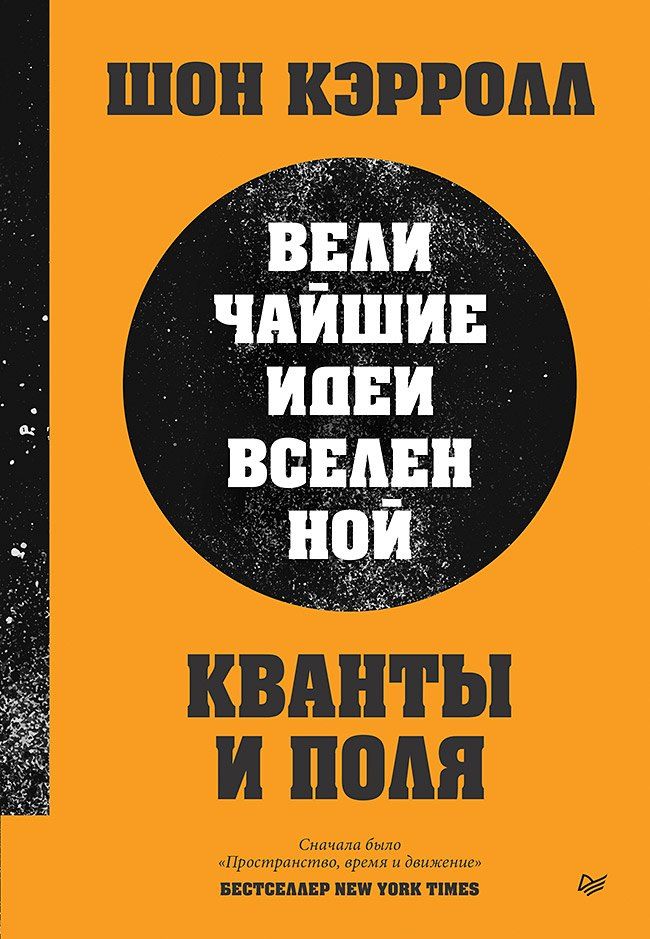 Обложка книги "Шон Б.: Кванты и поля. Величайшие идеи Вселенной"