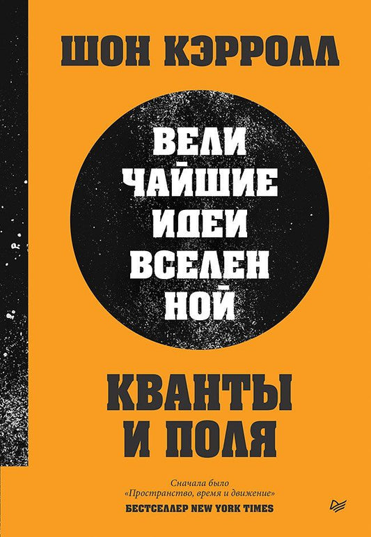 Обложка книги "Шон Б.: Кванты и поля. Величайшие идеи Вселенной"