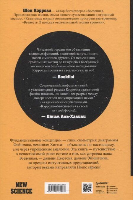 Фотография книги "Шон Б.: Кванты и поля. Величайшие идеи Вселенной"