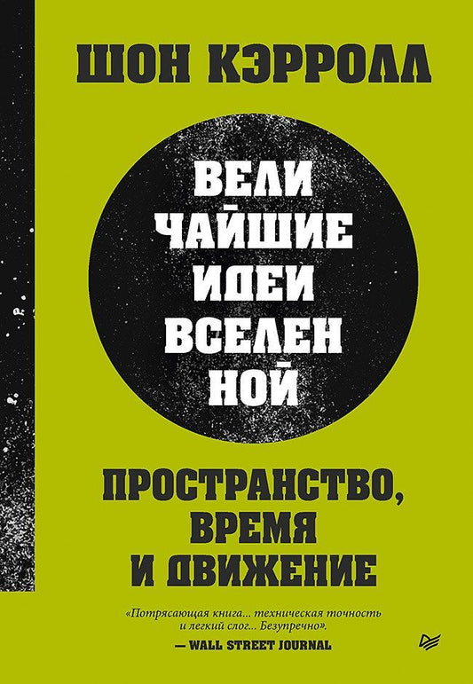 Обложка книги "Шон Б.: Пространство, время и движение. Величайшие идеи Вселенной"