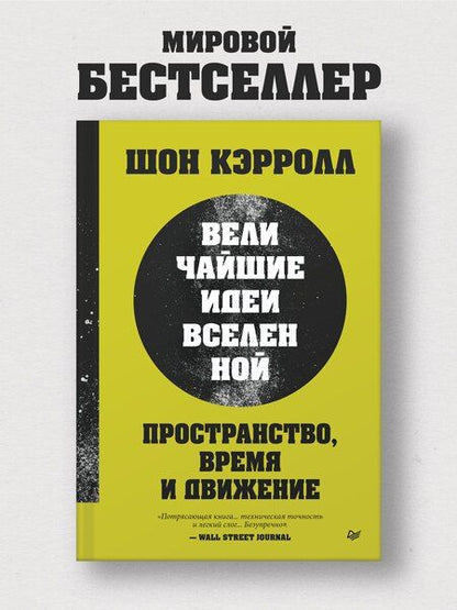 Фотография книги "Шон Б.: Пространство, время и движение. Величайшие идеи Вселенной"