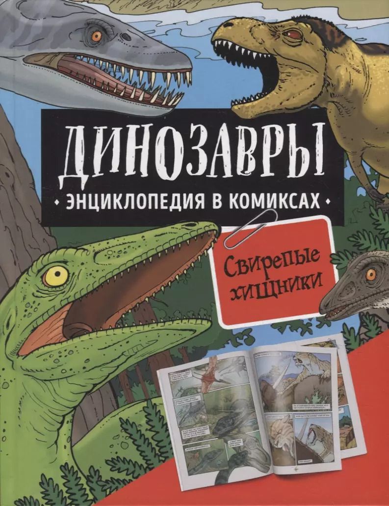 Обложка книги "Шон, Джеффри: Динозавры. Энциклопедия в комиксах. Свирепые хищники"