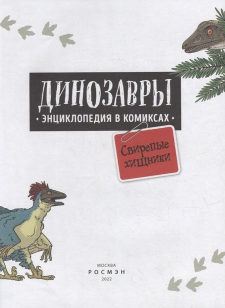 Фотография книги "Шон, Джеффри: Динозавры. Энциклопедия в комиксах. Свирепые хищники"