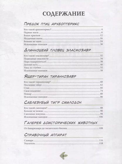 Фотография книги "Шон, Джеффри: Динозавры. Энциклопедия в комиксах. Свирепые хищники"