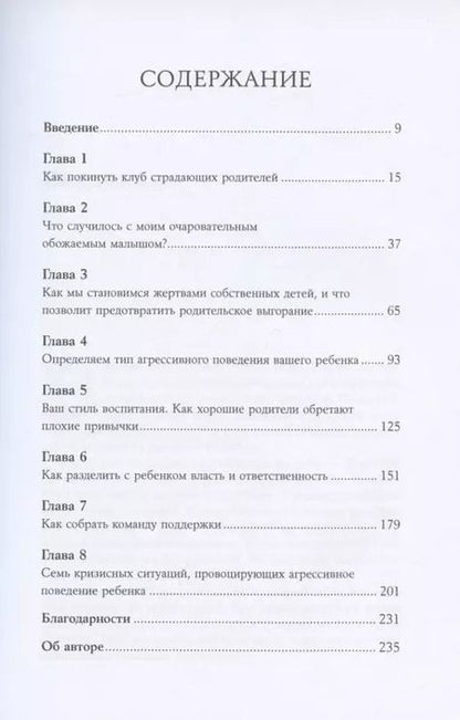 Фотография книги "Шон Гровер: Мой ребенок – тиран! Как вернуть взаимопонимание и покой в семью, где дети не слушаются и грубят"