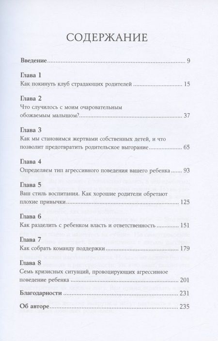 Фотография книги "Шон Гровер: Мой ребенок – тиран! Как вернуть взаимопонимание и покой в семью, где дети не слушаются и грубят"