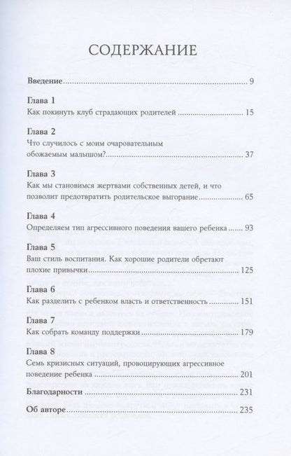 Фотография книги "Шон Гровер: Мой ребенок – тиран! Как вернуть взаимопонимание и покой в семью, где дети не слушаются и грубят"