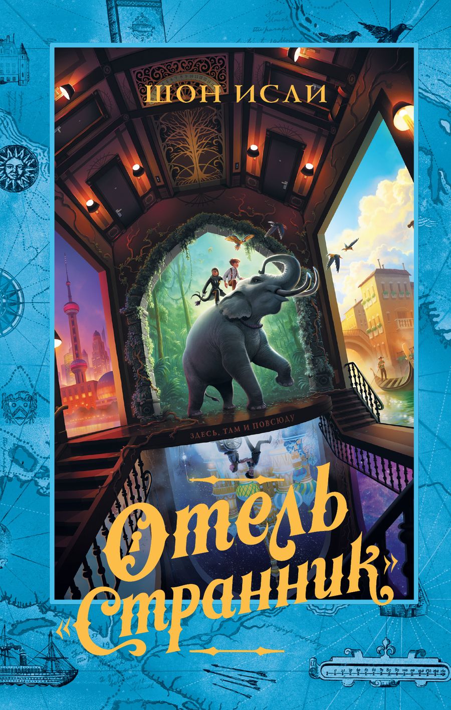 Обложка книги "Шон Изли: Отель "Странник""