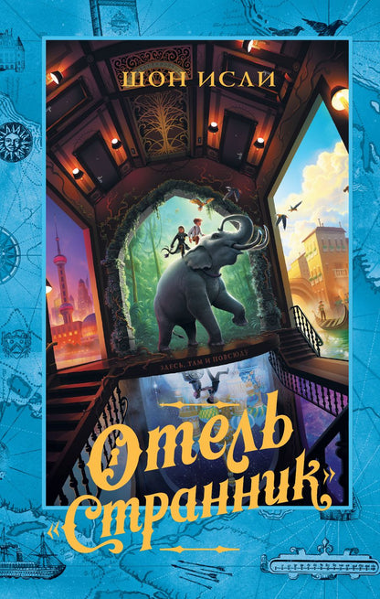 Обложка книги "Шон Изли: Отель "Странник""