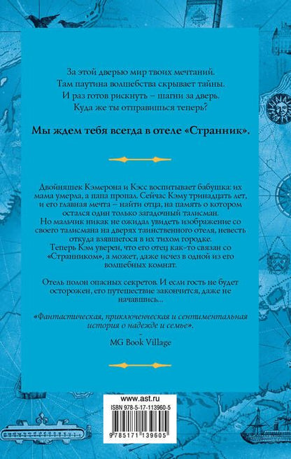 Фотография книги "Шон Изли: Отель "Странник""