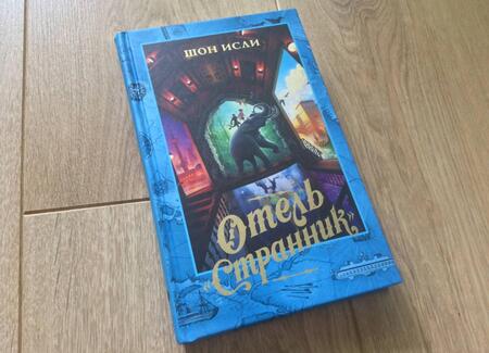 Фотография книги "Шон Изли: Отель "Странник""