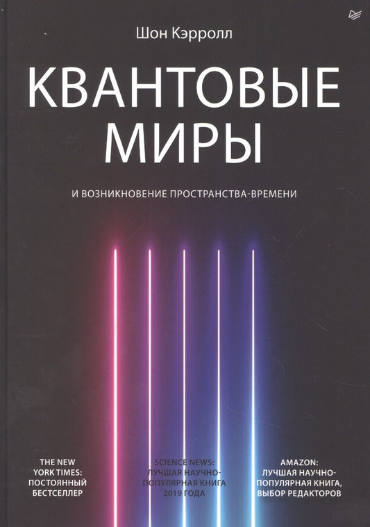 Обложка книги "Шон Кэрролл: Квантовые миры и возникновение пространства-времени"