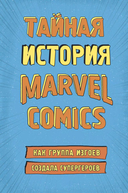 Обложка книги "Шон Хау: Тайная история Marvel Comics. Как группа изгоев создала супергероев"