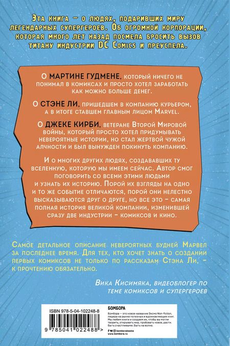 Фотография книги "Шон Хау: Тайная история Marvel Comics. Как группа изгоев создала супергероев"