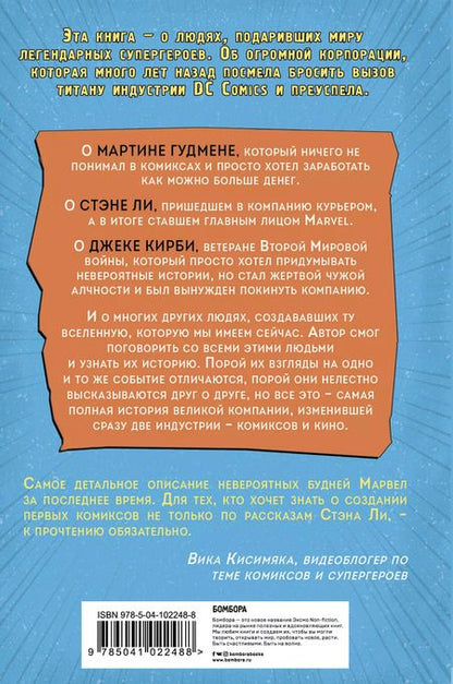 Фотография книги "Шон Хау: Тайная история Marvel Comics. Как группа изгоев создала супергероев"