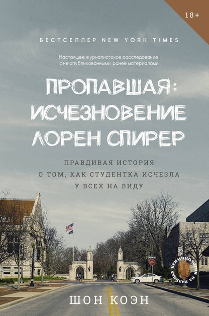 Обложка книги "Шон Коэн: Пропавшая: Исчезновение Лорен Спирер. Правдивая история о том, как студентка исчезла у всех на виду"