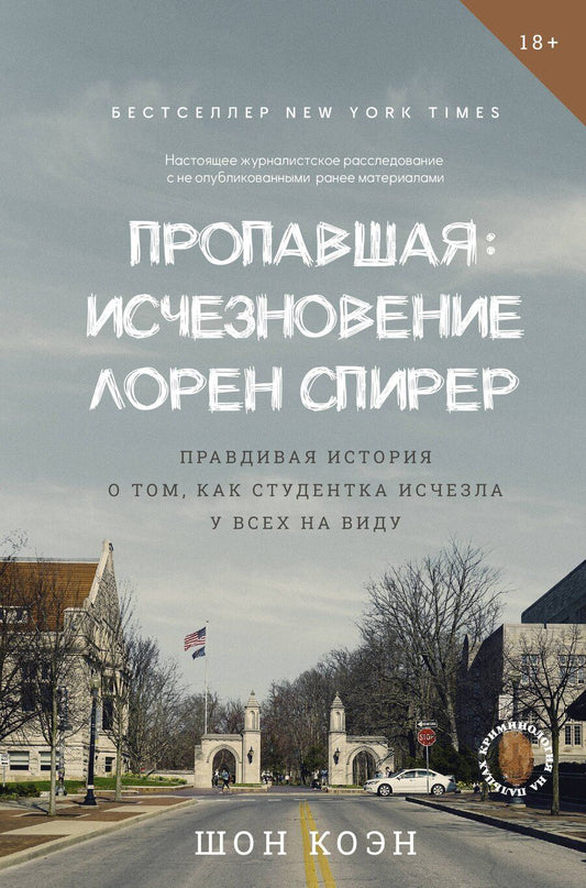 Обложка книги "Шон Коэн: Пропавшая: Исчезновение Лорен Спирер. Правдивая история о том, как студентка исчезла у всех на виду"